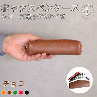 ふるさと納税 福岡市 【革工房Japlish】ミニサイズXSペンケース【チョコ】収納力に優れた革筆箱 EJ08VC02