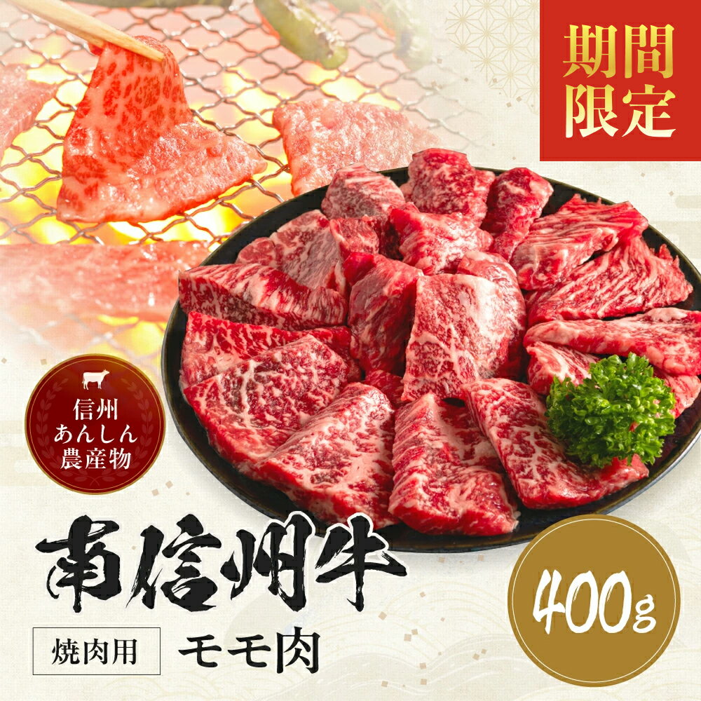 【ふるさと納税】 期間限定 肉 焼肉 牛 南信州牛 モモ 焼肉 用 400g | モモすき焼き用 モモ肉 もも肉 肉 焼肉 すき焼き 牛肉 お肉 信州 南信州 送料無料 ふるさと納税 長野県 飯田市 J02