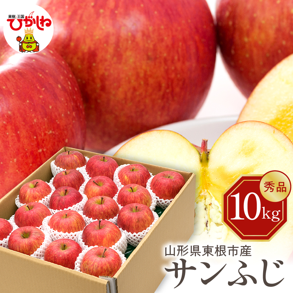 【2026年産】りんご サンふじ 10kg 秀品 化粧箱入り 山形県 東根市 東根農産センター提供 hi027-207-r8