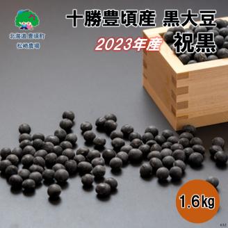 2023年産 十勝豊頃産 黒大豆1.6kg(祝黒)［松崎農場］"北海道 十勝 豊頃町"