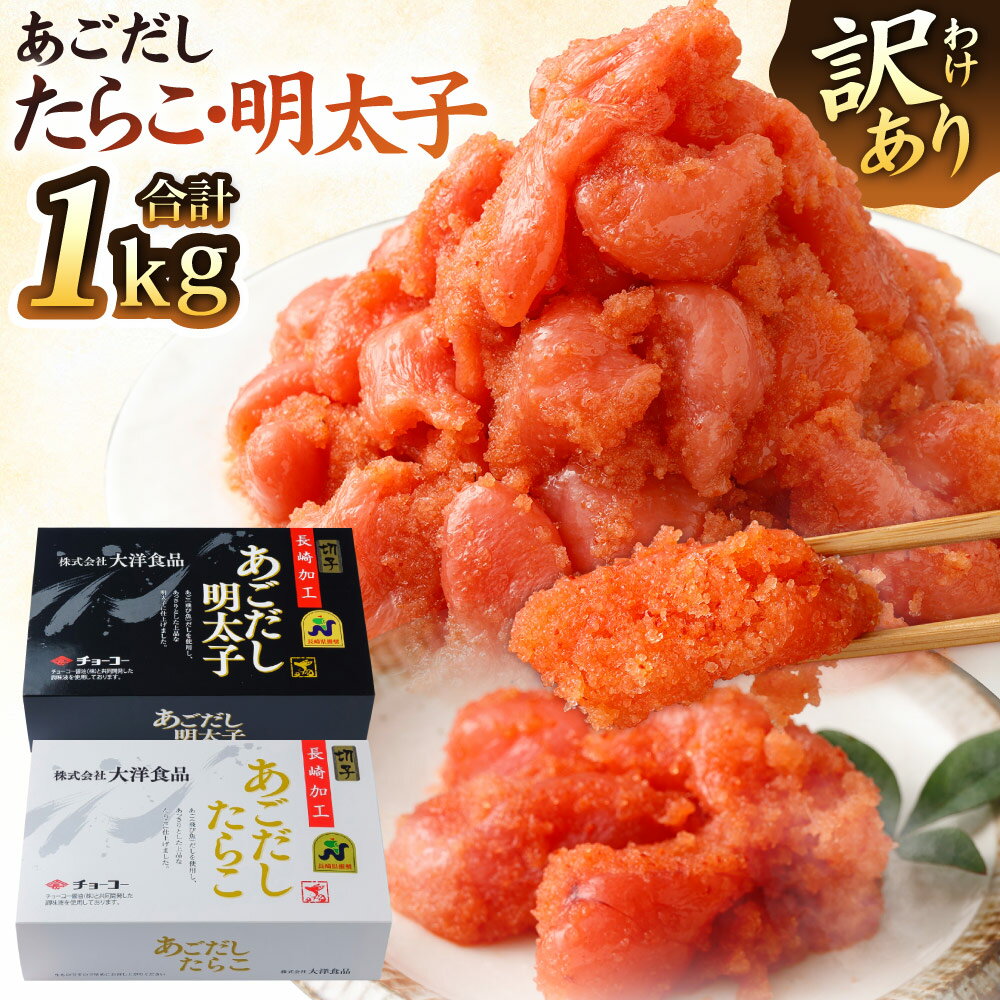 【ふるさと納税】【14営業日以内に発送】【訳あり】あごだしたらこ切子・あごだし明太子切子 セット 各500g 計1kg めんたいこ タラコ 切れ子 飛魚 魚介類 魚卵 海産物 おつまみ おかず 冷凍 長崎県 長崎市 送料無料