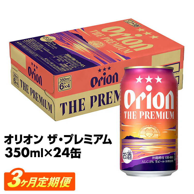 【ふるさと納税】【定期便3回】【オリオンビール】オリオン ザ・プレミアム【350ml×24缶】が毎月届く - オリオンビール ビール コク深い スムース 沖縄のプレミアム 華やか フルーティー 香り おすすめ 1ケース 24本 定期便 3ヶ月 沖縄県 八重瀬町【価格改定YE】