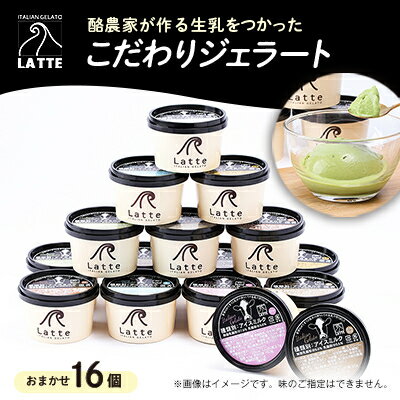 【ふるさと納税】LATTEのカップジェラート詰め合わせ〈おまかせ〉全16個【配送不可地域：離島】【1477102】