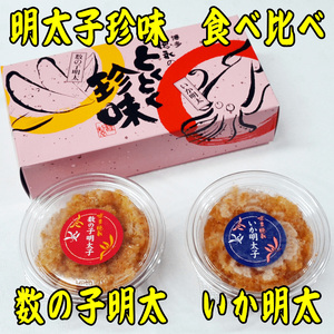 数の子明太子&いか明太子セット(各100g)【とくとく珍味】 吉富町/株式会社マル五[BGAC046]