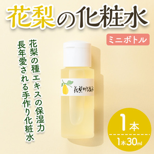 花梨の化粧水ミニボトル(1本・30ml) スキンケア お試し 保湿 全身 しっとり 【man368-A】【久邇香水本舗】