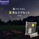 【ふるさと納税】【紙でエコする】星見るラグセット（ネイビー）