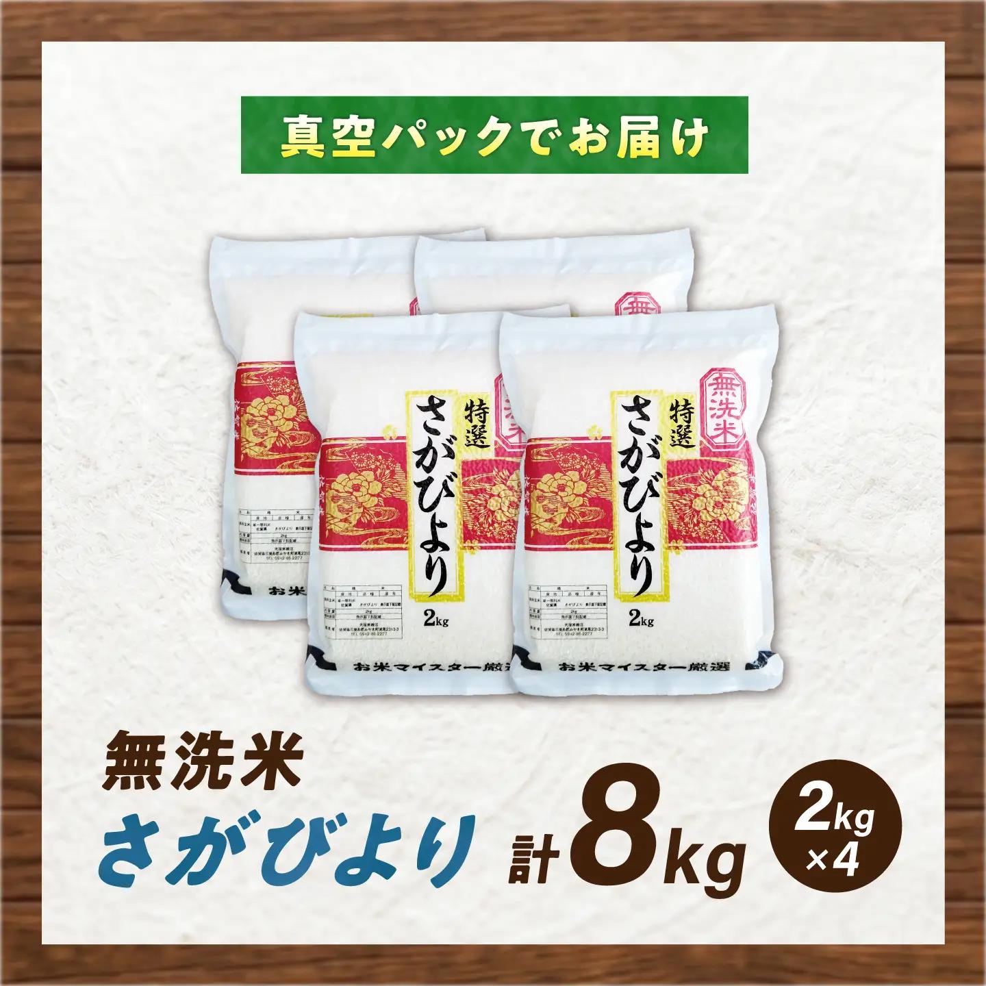 【真空パック】 無洗米 さがびより 8kg（2kg×4袋） 無洗米 お米 真空 パック 白米 精米 佐賀県産 米 /大塚米穀店[UFE027]