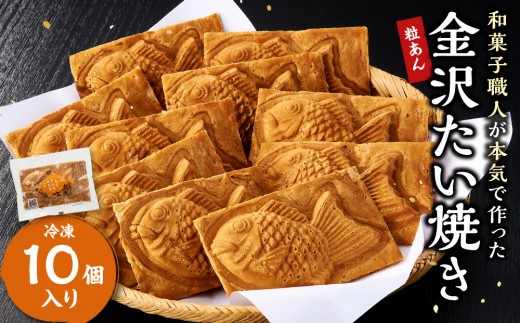 
                  金沢たい焼き （粒あん／冷凍10個入）【和菓子職人が本気で作った】 | 和菓子 冷凍 冷凍食品 お取り寄せ スイーツ 和スイーツ 甘味 小豆 和風 デザート 金沢市 石川県 手土産 プレゼント お茶菓子 もちもちたい焼き 個包装たい焼き 簡単調理 電子レンジ対応 トースター対応 お取り寄せ 人気 おすすめ 送料無料 石川 金沢 加賀百万石 加賀 百万石 北陸 北陸復興 北陸支援
                