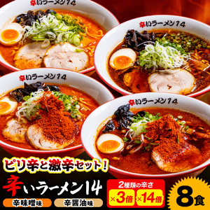 辛いラーメン14　《冷凍》辛味噌【3倍＋14倍】＋ 辛醤油【3倍＋14倍】 8食セット