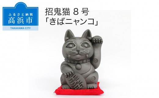 
三州鬼瓦工芸品　招鬼猫 「きばニャンコ８号」
