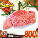 【ふるさと納税】【農場直営/A4ランク】長崎和牛赤身ステーキ 800g（200g×4）あかみ ステーキ 人気 おすすめ オススメ 日本一 【焼肉音琴】 [BCT010]