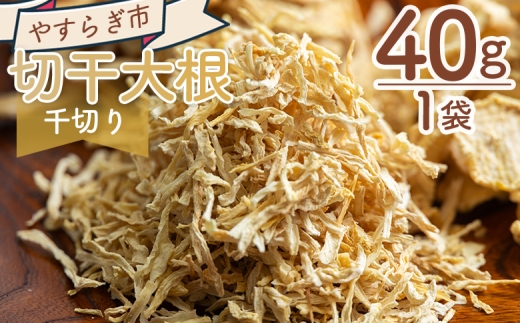 
                  切り干し大根 千切り 40ｇ 1袋 - 国産 香南市産 切り干し 大根 干し大根 煮物 炒め物 和え物 サラダ アレンジ おつまみ おかず ごはん 野菜 干し野菜 乾燥 観物 惣菜 野菜 加工品 やすらぎ市 高知県 香南市 野菜 yr-0112
                