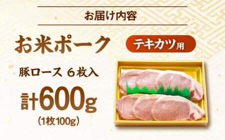 オーマイ・ポークロース テキカツ用 600g （100g×6枚） 三次市 / 広島三次ワイナリー[APAZ007]