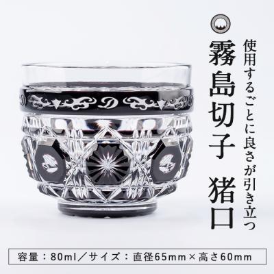 ふるさと納税 霧島市 霧島切子 猪口「BLACK　LINE」【美の匠ガラス工房弟子丸】　P-126 |  | 02