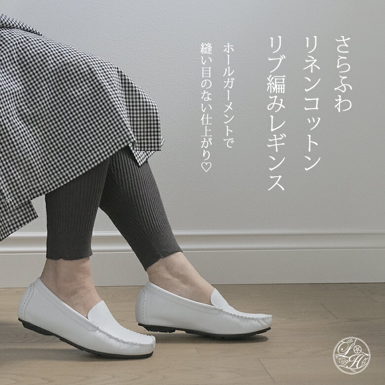 【ふるさと納税】さらふわリネンコットンリブ編みのおしゃれレギンス／リネン 麻 ナチュラル かわいい プレゼント 母の日