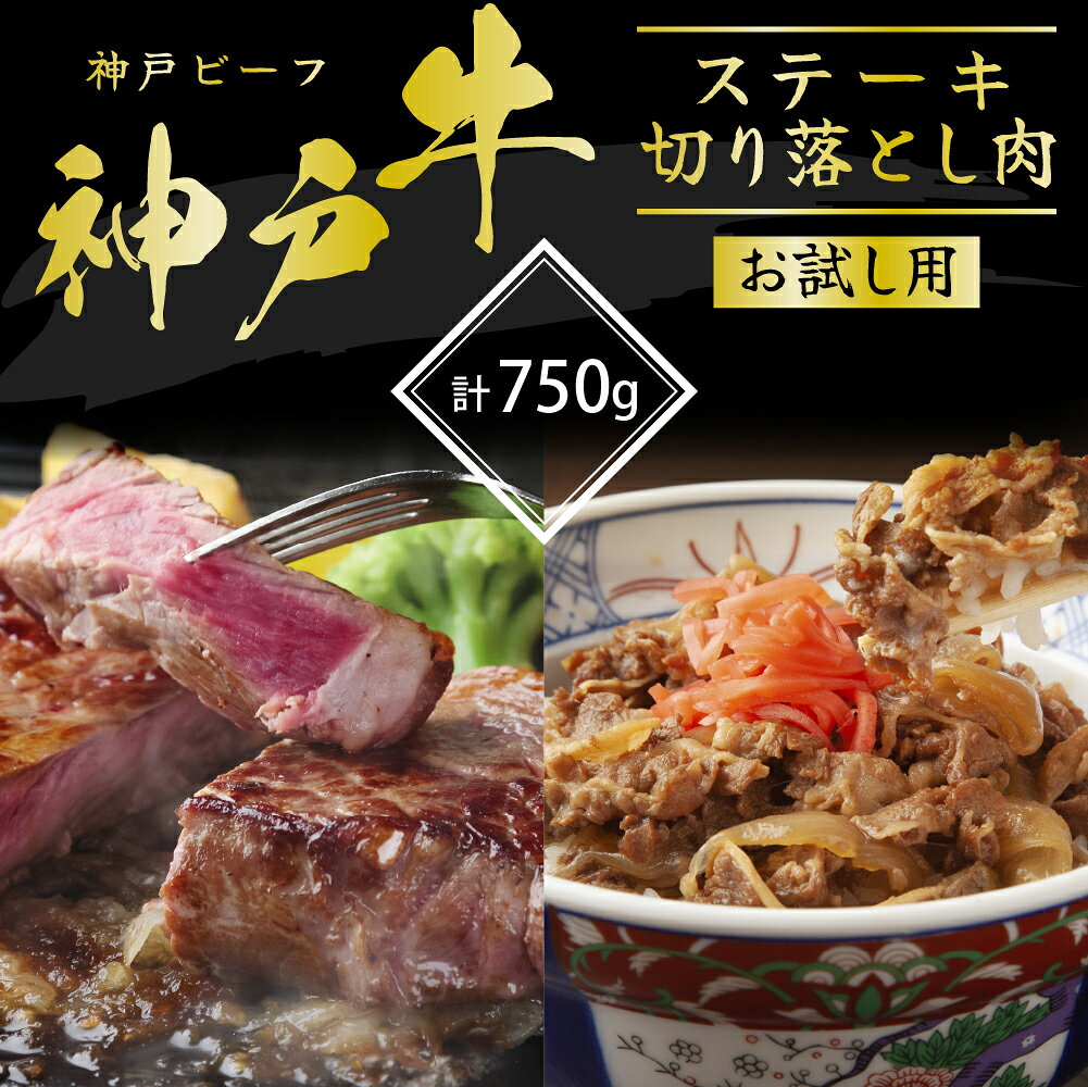 【ふるさと納税】神戸牛 サーロインステーキ 切り落とし お試しセット 750g セット 詰め合わせ A4ランク A5ランク 牛肉 牛 お肉 肉 ブランド牛 和牛 神戸ビーフ 但馬牛 ステーキ肉 炒め物 煮込み用 国産 冷凍 兵庫県加西市
