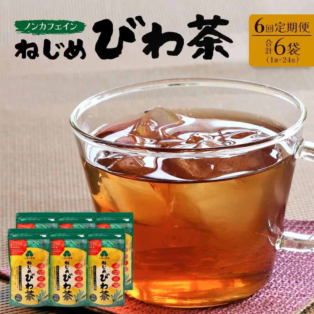 【定期便 全6回】≪6ヶ月連続で毎月お届け≫ 鹿児島県産 ねじめびわ茶 ティーバッグ ≪1回あたり(24包入×1袋) ≫ ノンカフェイン 十津川農場 TO-2-NP｜鹿児島県 南大隅町