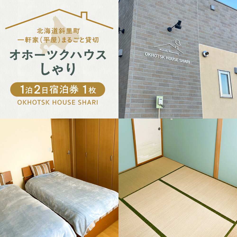 【ふるさと納税】一軒家(平屋)まるごと貸切【オホーツクハウスしゃり 】1泊2日宿泊券　7名まで宿泊できます!
