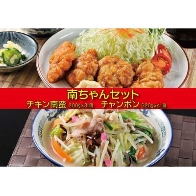 ふるさと納税 門川町 南ちゃんセット(チキン南蛮200g×3個・チャンポン620g×4個) | 