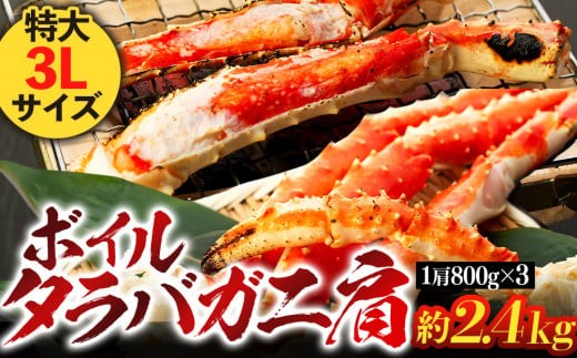
C04-H38 ボイルタラバガニ肩 2.4kg（1肩800g×3） 特大3Lサイズ
