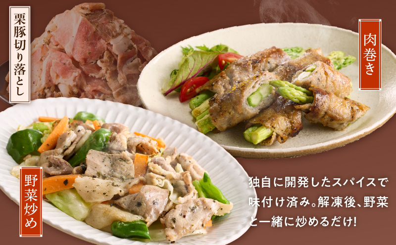 栗豚 3種セット 合計 1.8kg（ステーキ/切り落とし/生姜焼き用）【オリジナルスパイス仕込み 豚肉 小分け 盛り合わせ 食べ比べ 焼くだけ】 099H3119