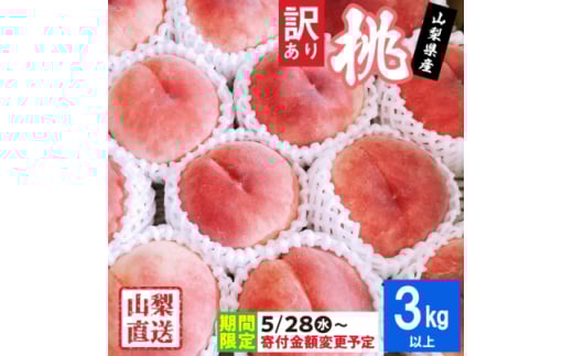 ＜ 訳あり ＞ 桃 3kg 以上 _ ふるさと納税 桃 もも モモ フルーツ 果物 くだもの 訳アリ わけあり ふるさと 産地直送 旬 山梨 山梨県 山梨市 人気 美味しい 【1370956】