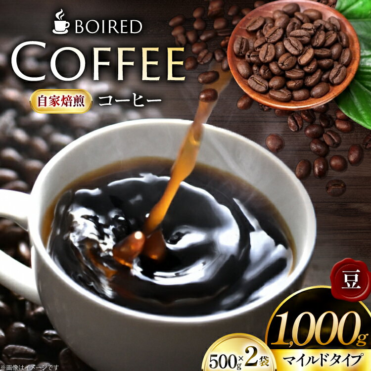 【ふるさと納税】 コーヒー 自家焙煎コーヒー マイルドタイプ 豆 500g 2袋 計 1000g [ボワード 愛知県 江南市 ko23btu250013] コーヒー豆 珈琲豆 珈琲 ブレンド 自家焙煎 coffee