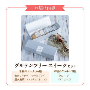グルテンフリー 米粉のドーナツ4個 米粉のクッキー2個セット 〔Dw122〕