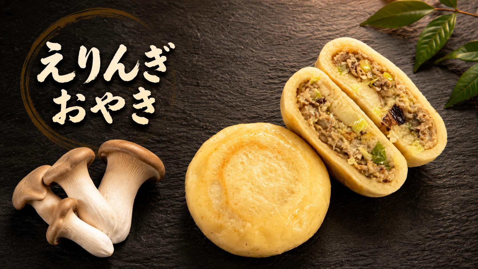 えりんぎおやき（エリンギとベーコンのバター醤油おやき）