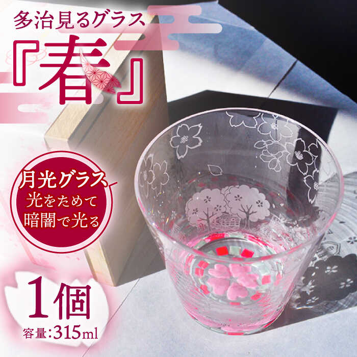 【ふるさと納税】【蓄えた光を暗闇で放つ】幻想的なグラス 多治見るグラス 『春』【片岡ケース製作所】≪多治見市≫ 食器 コップ カップ [TAH002]