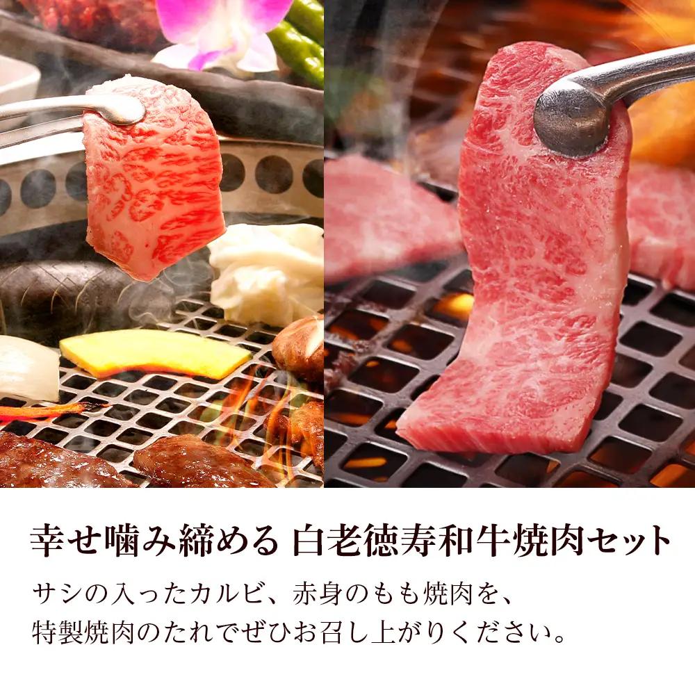 白老牛 焼肉 霜降り カルビ＆モモ セット 合計1.2kg（各600ｇ）特製焼肉のたれ付き ＜徳寿＞ BJ065