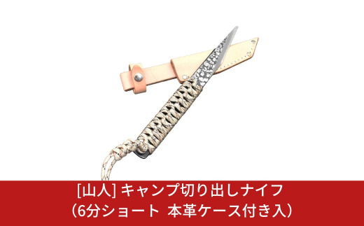 [山人] キャンプ切り出しナイフ 6分ショート 本革ケース付 キャンプ用品 アウトドア用品 【044S008】