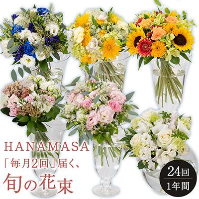 ふるさと納税 小田原市 「毎月2回」届く、旬の花束(24回/1年間)