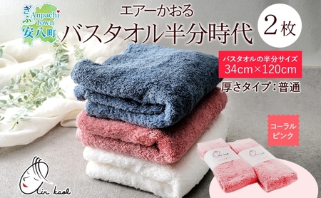 【選べる熨斗】タオル エアーかおる ダディボーイ バスタオル半分時代 コーラルピンク 2枚 セット 34×120cm 日本製 綿100％ 柔らか 軽い スーパーZERO 吸水速乾 送料無料 浅野撚糸 岐阜県 安八町 B熨斗ほんのきもち