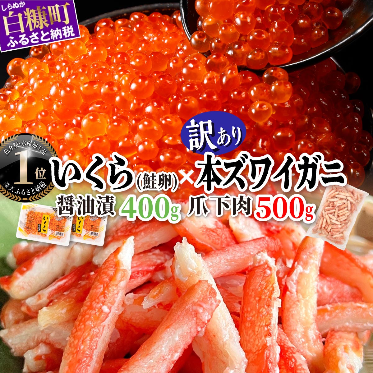 【ふるさと納税】大人気「いくら醤油漬 (鮭卵) 400g」×「訳あり カニ爪下肉 500g 」海鮮丼セット ふるさと納税 海鮮 いくら イクラ 鮭いくら 秋鮭 ズワイガニ 本ズワイガニ かに カニ爪 蟹 海鮮丼 小分け 北海道 白糠町