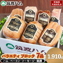【ふるさと納税】筑波ハム バラエティ ブロック 7品 ( ハム ベーコン ソーセージ 焼豚 ) 合計1910g 茨城県産 『 常陸の輝き 』 ブランド豚 銘柄豚 ( 茨城県共通返礼品 ) 詰合せ 詰め合わせ 肉 豚 ウィンナー 熟成