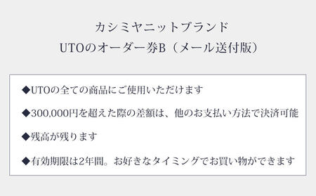 【UTOカシミヤ】最高級カシミヤニットオーダー券 B  ＜デジタル(電子)クーポン＞（UTO)