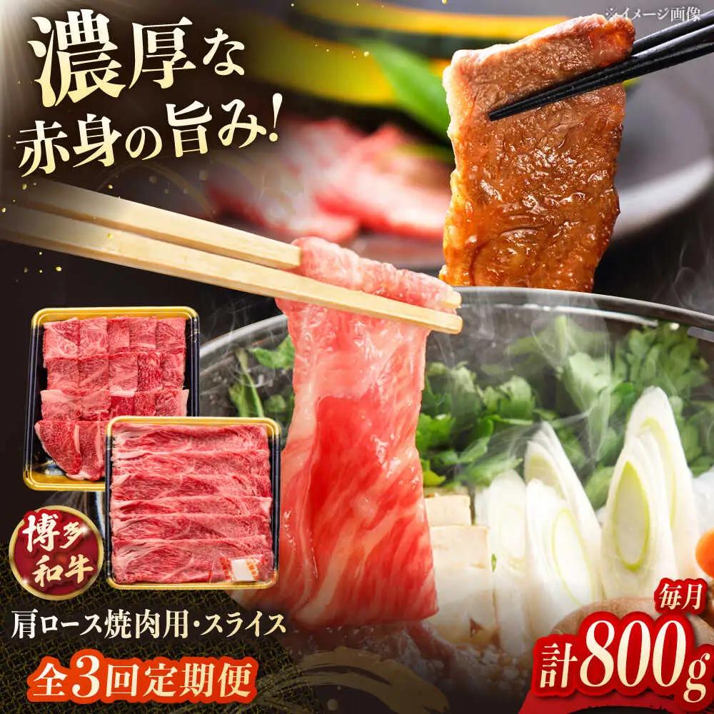 【3回定期便】博多和牛肩ロース焼肉用・スライス 800g（各400g） 桂川町/JA全農ミートフーズ株式会社[ADCB018]和牛 牛肉 国産 定期便