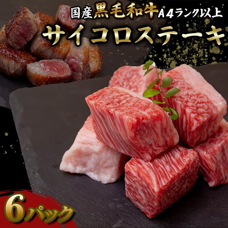 【ふるさと納税】 国産 黒毛和牛 A4ランク以上 サイコロステーキ 6パック土佐 黒毛 和牛 | 最上位等級 A4 A5 最高 ランク 贅沢 国産 牛肉 高知県 須崎市 TM054