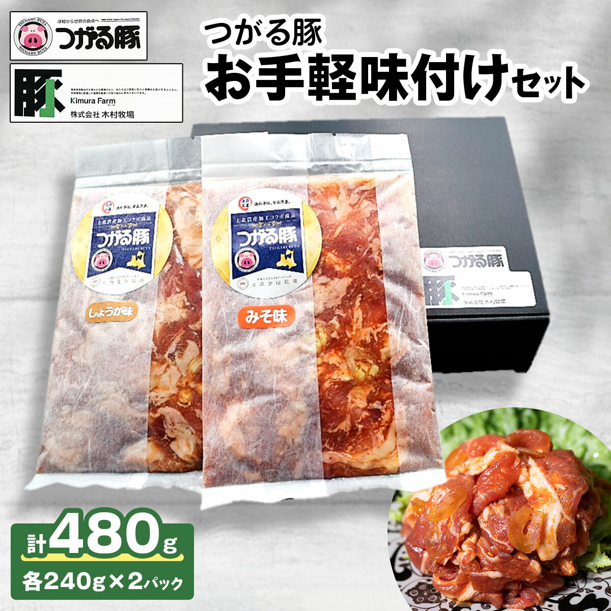 【ふるさと納税】つがる豚 お手軽味付けセット｜スタミナ源タレとコラボした青森県産品 津軽 肉 生姜 味噌 焼肉 三元豚 源たれ ぶた肉 ポーク [0824]