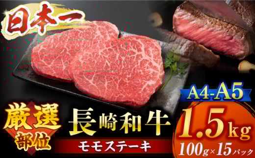 【A4〜A5】 長崎和牛 モモ ステーキ 計1.5kg（100g×15p）＜株式会社MEAT PLUS＞ [CFT014] 長崎 和牛 牛肉 ステーキ モモステーキ