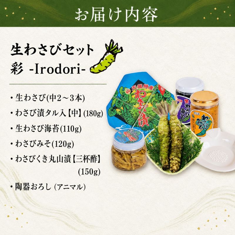 伊豆天城 丸山園 わさびセット 彩 セット 詰め合わせ わさ