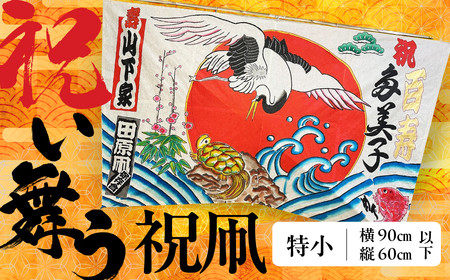 祝い舞う 祝凧 特小　90cm×60cm以下　凧 田原凧 田原凧保存会 祝凧 初凧 お祝い 祝い 出産祝い 誕生祝い 贈り物 プレゼント 凧揚げ 愛知県 田原市 渥美半島