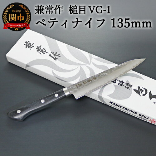 【ふるさと納税】兼常作 鎚目VG-1 黒合板柄 ペティナイフ 135mm ～よく切れる ステンレス 職人業 職人魂 関の刃物 海外でも人気 KC-944～H24-28