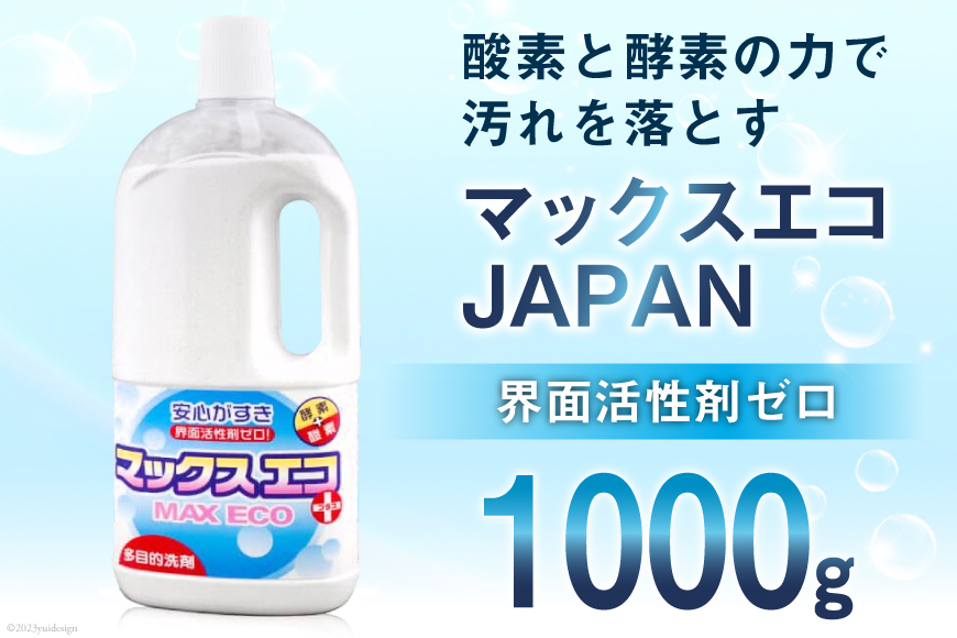 [プロの洗たく屋さん] 洗浄剤 マックスエコJAPAN 1000g [マックスエコ 大阪府 守口市] 洗濯 清掃 掃除 除菌 漂白 脱臭 脱脂 [2826]