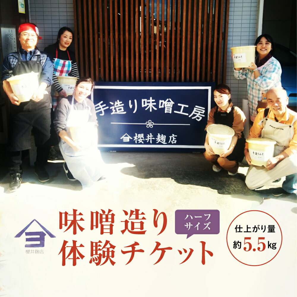 【ふるさと納税】櫻井麹店の手造り味噌工房チケット（ハーフ）【 体験 チケット 手造りみそ】　体験チケット・手造り味噌
