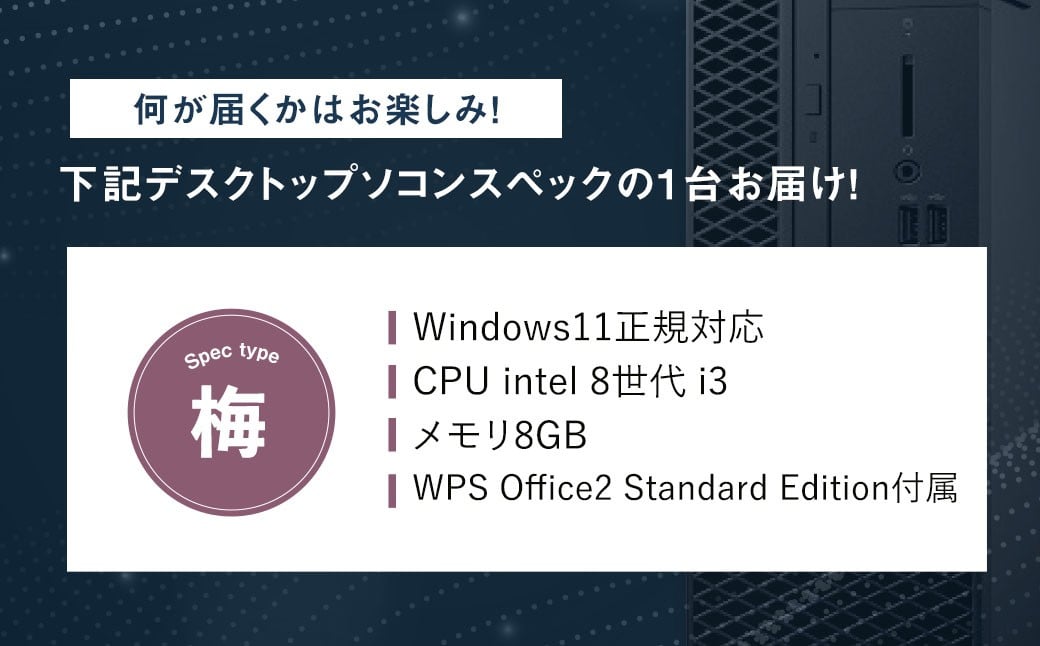 何が届くかお楽しみ！ スペック指定 中古 デスクトップ パソコン 福袋 梅
