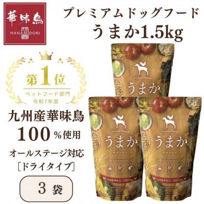 ふるさと納税 玉名市 国産　ドッグフード「うまか」　華味鳥100%使用　総合栄養食　1.5kg×3袋