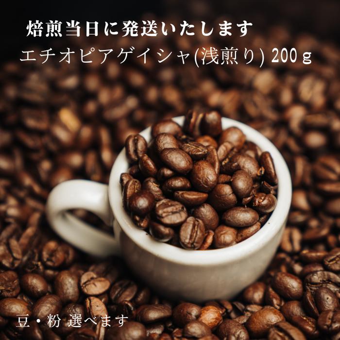 【ふるさと納税】超希少種コーヒー豆『エチオピア　ゲイシャ』ゲシャビレッジ農園 チャカ（ナチュラル）200g