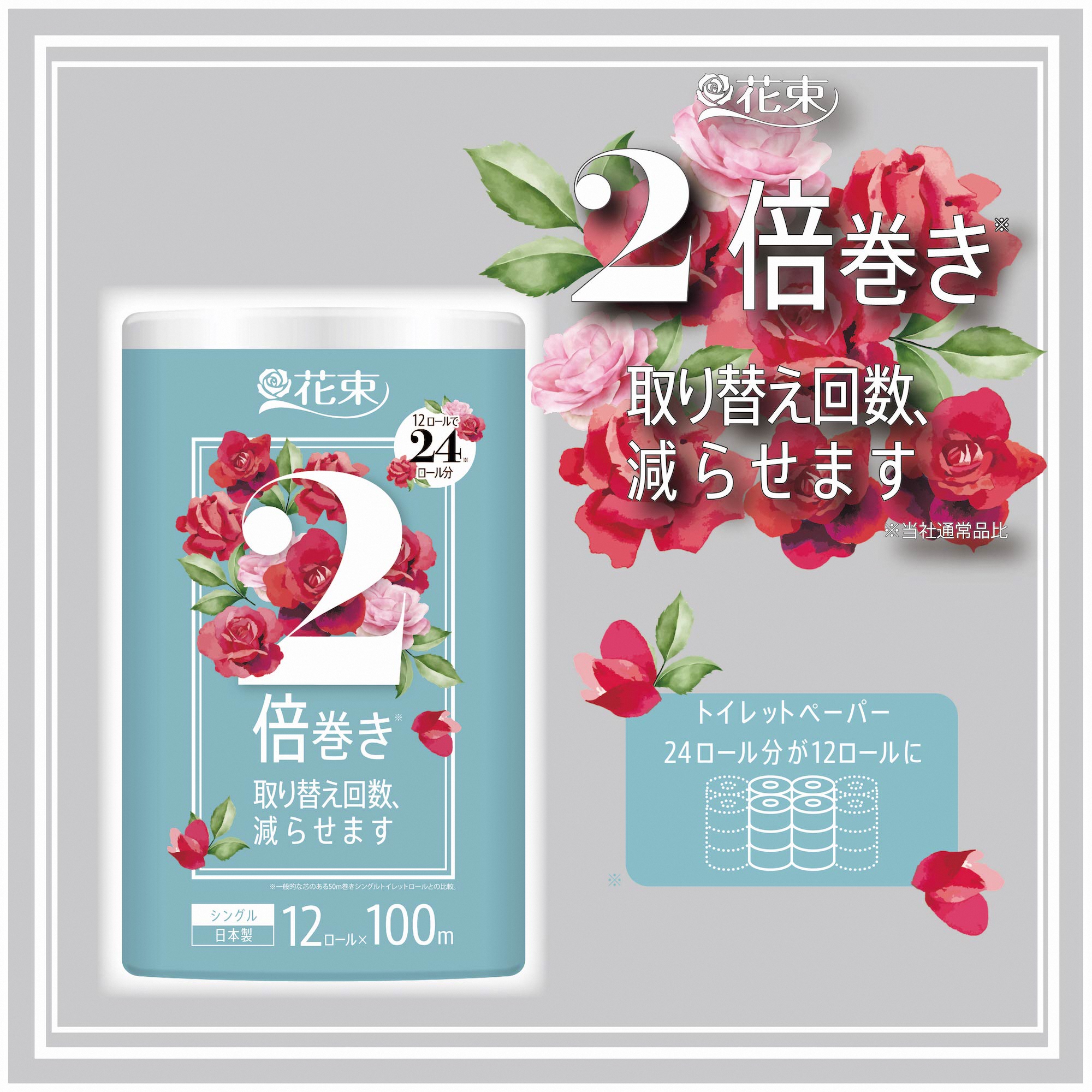 花束2倍巻き12Rトイレットペーパーシングル再生紙100ｍエコ　　省スペース(1582)